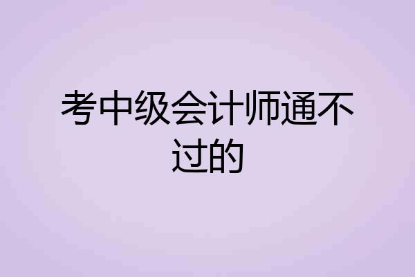 考中级会计师通不过的