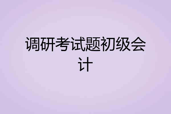 调研考试题初级会计