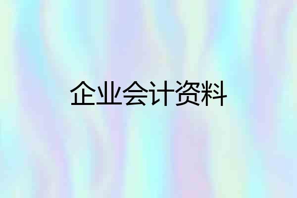 企业会计资料