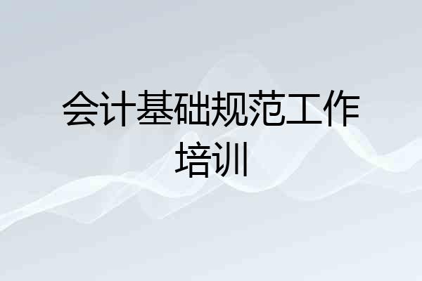 会计基础规范工作培训