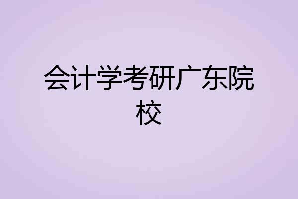 会计学考研广东院校