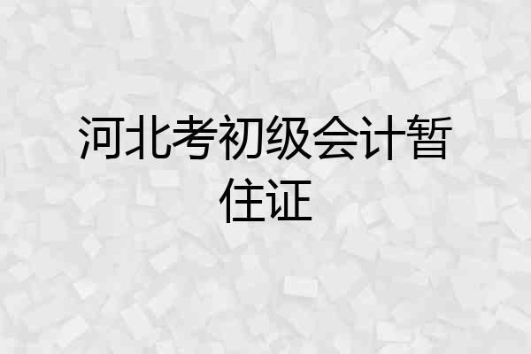 河北考初级会计暂住证
