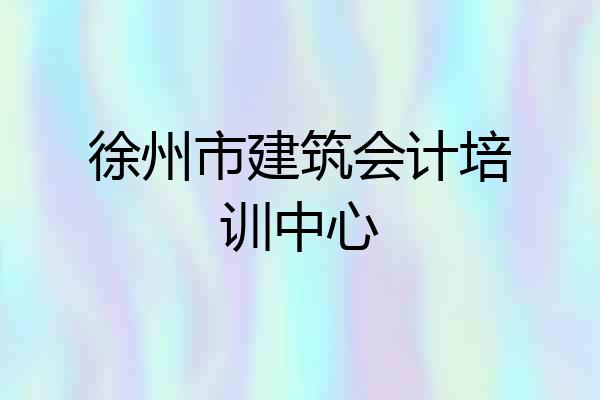 徐州市建筑会计培训中心