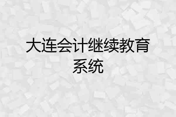 大连会计继续教育系统