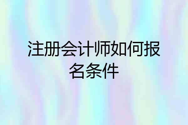 注册会计师如何报名条件