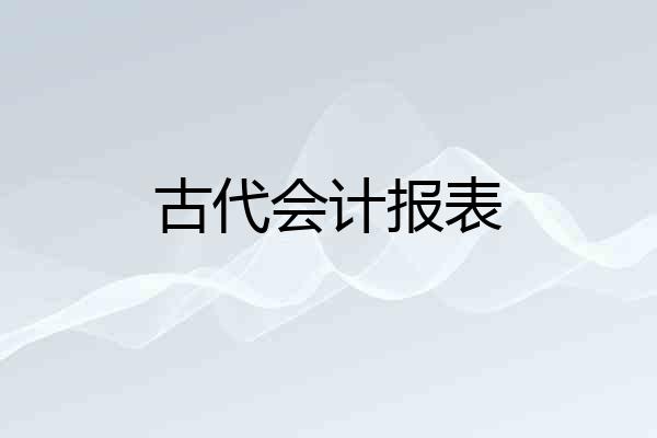 古代会计报表