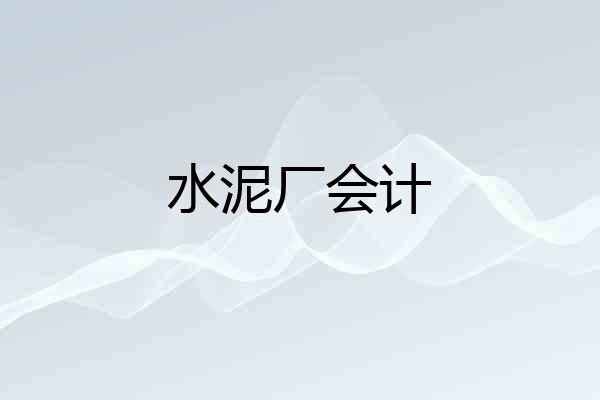 水泥厂会计