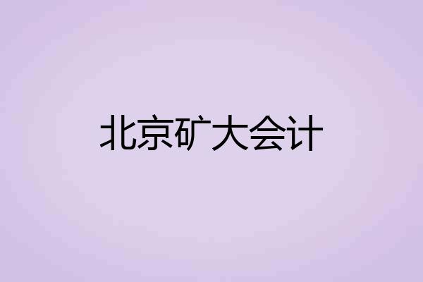 北京矿大会计