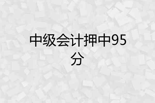 中级会计押中95分
