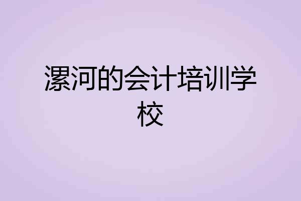 漯河的会计培训学校