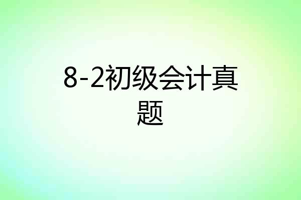 8-2初级会计真题