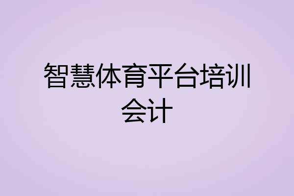 智慧体育平台培训会计