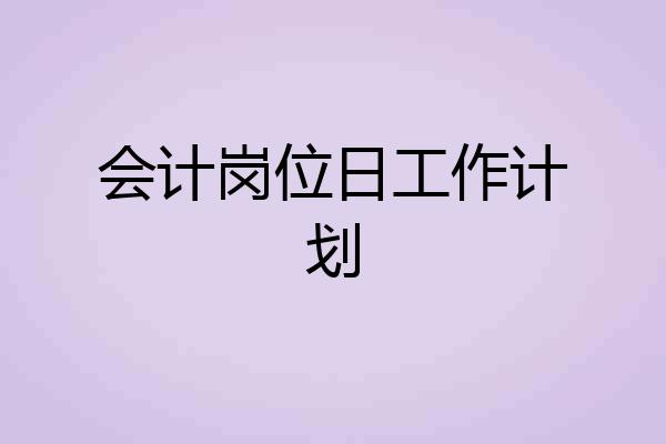 会计岗位日工作计划