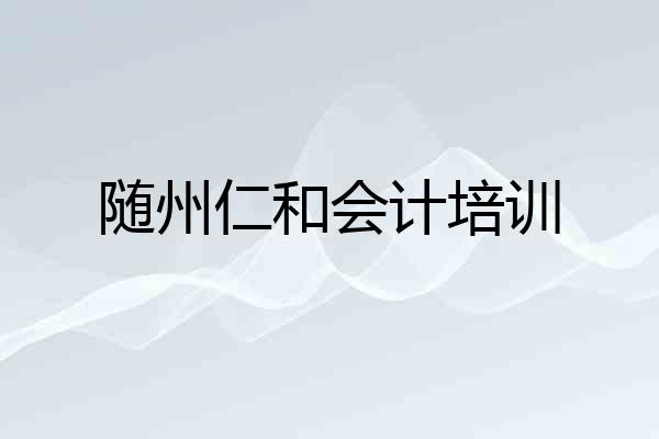 随州仁和会计培训
