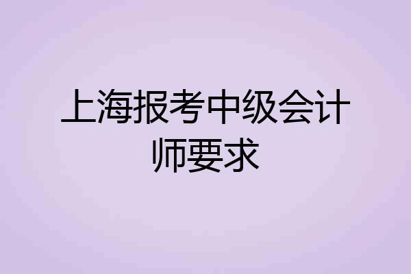 上海报考中级会计师要求