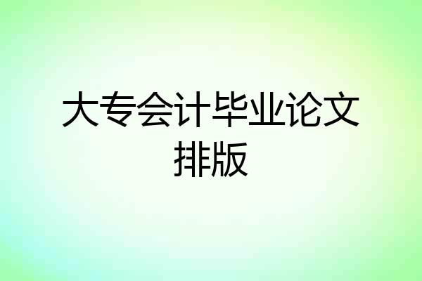大专会计毕业论文排版