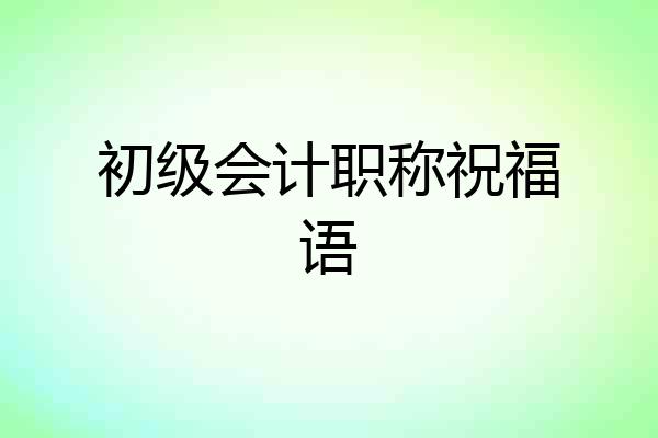 初级会计职称祝福语