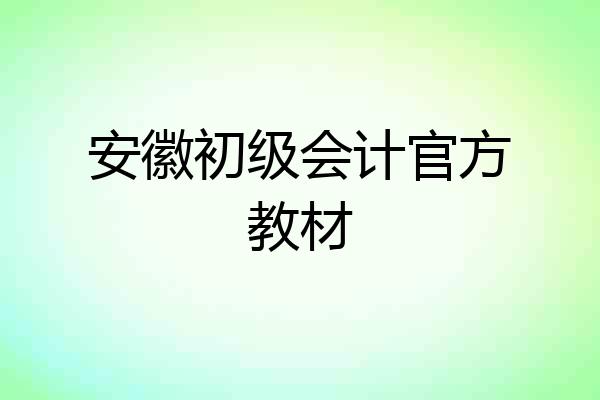 安徽初级会计官方教材
