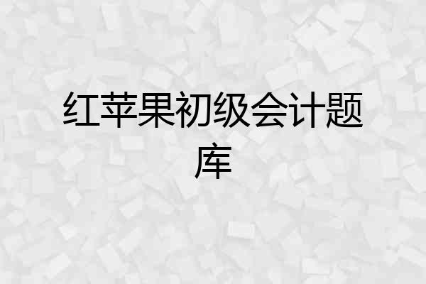 红苹果初级会计题库