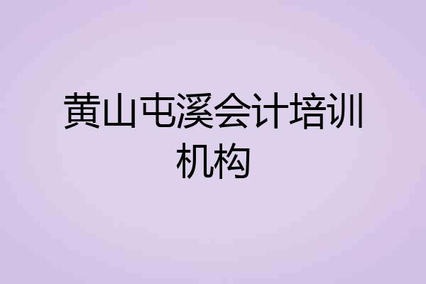 黄山屯溪会计培训机构