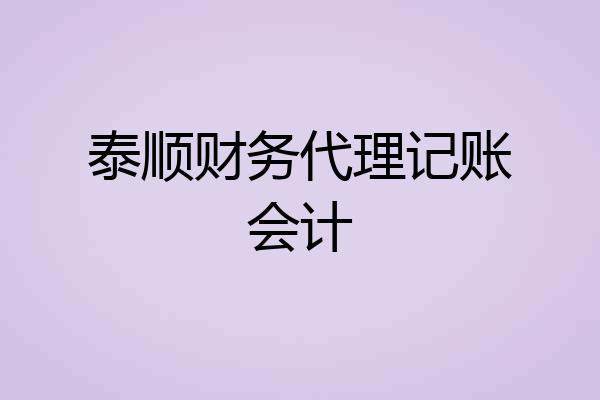 泰顺财务代理记账会计