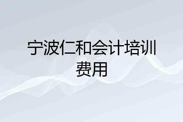 宁波仁和会计培训费用