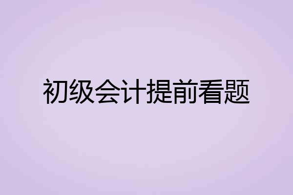 初级会计提前看题