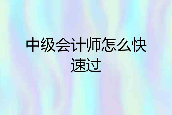 中级会计师怎么快速过