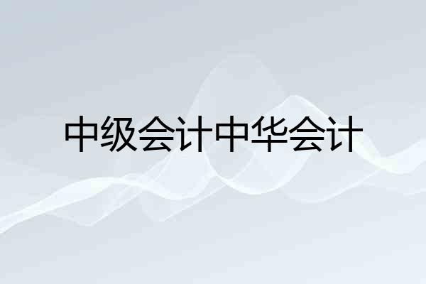 中级会计中华会计