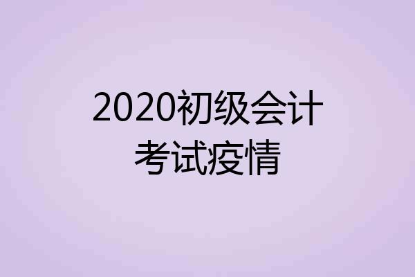 2020初级会计考试疫情