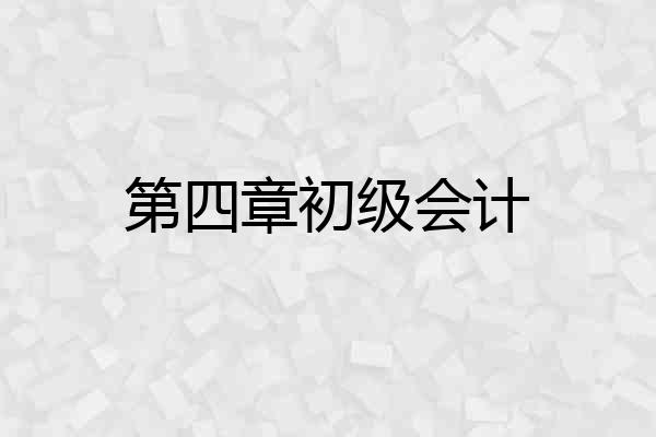 第四章初级会计