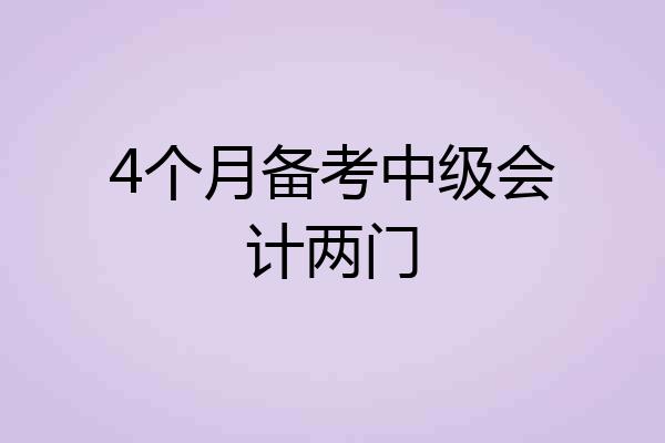 4个月备考中级会计两门