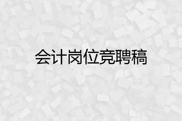 会计岗位竞聘稿