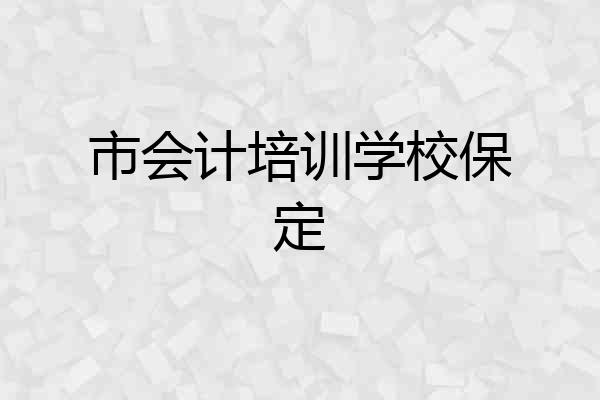 市会计培训学校保定