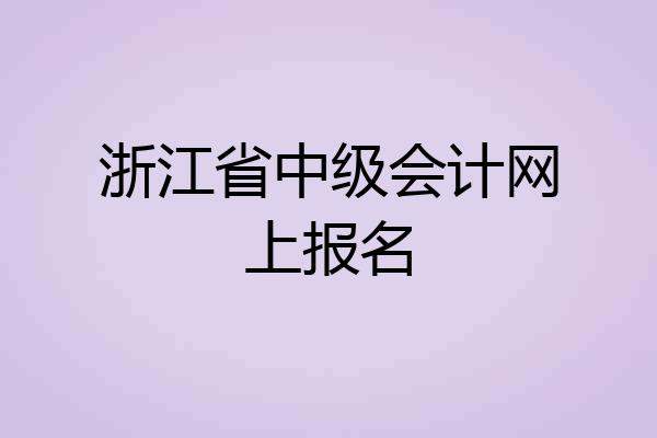 浙江省中级会计网上报名