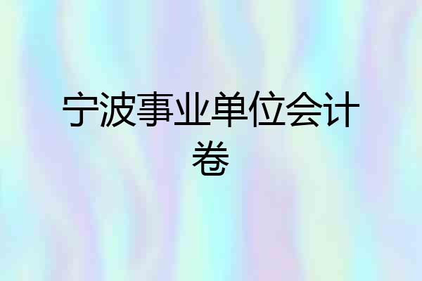 宁波事业单位会计卷