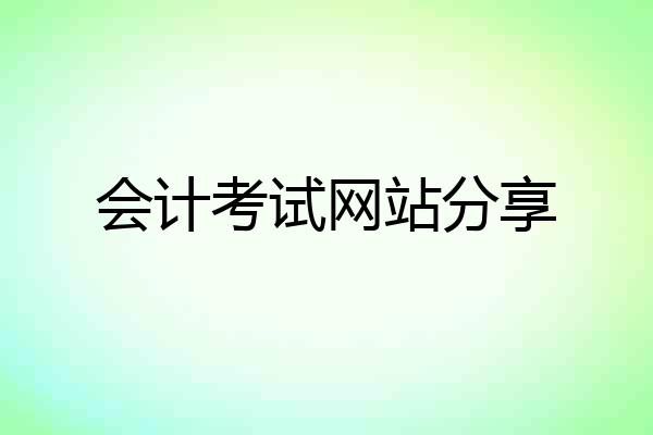 会计考试网站分享