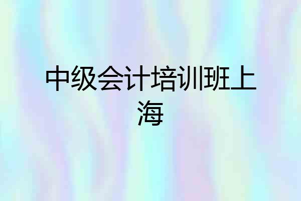 中级会计培训班上海