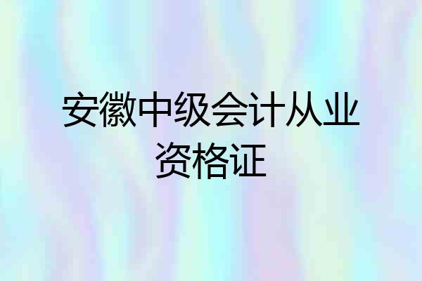 安徽中级会计从业资格证