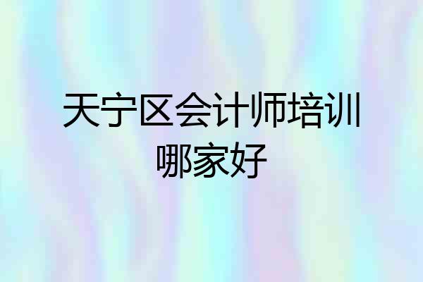 天宁区会计师培训哪家好