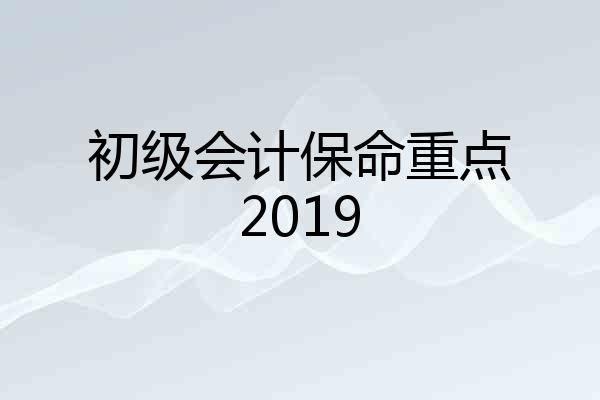 初级会计保命重点2019