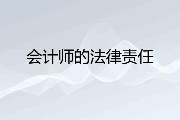 会计师的法律责任
