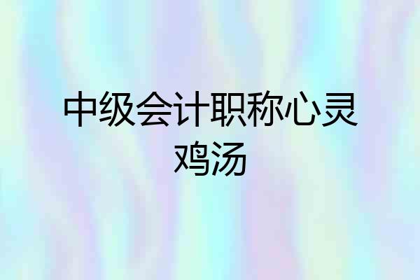 中级会计职称心灵鸡汤