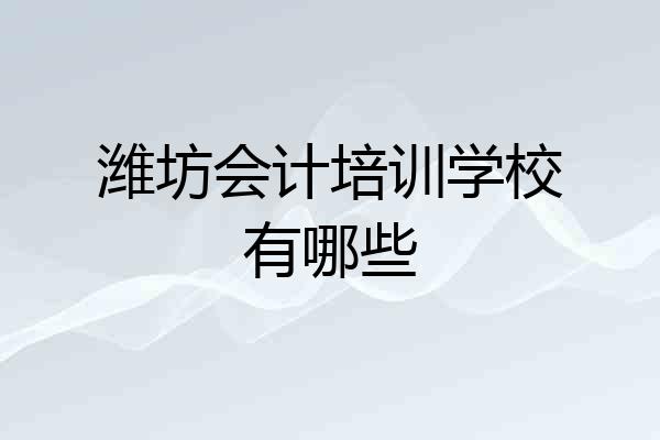 潍坊会计培训学校有哪些