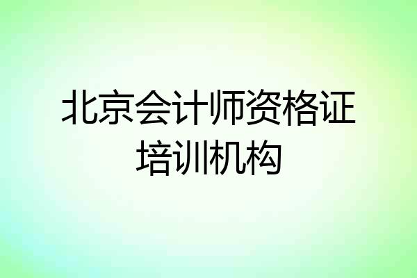 北京会计师资格证培训机构