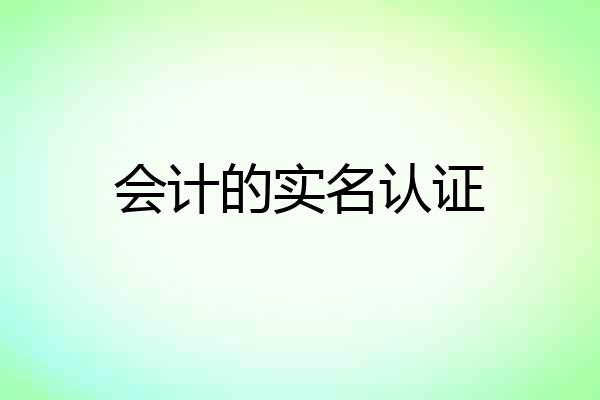 会计的实名认证