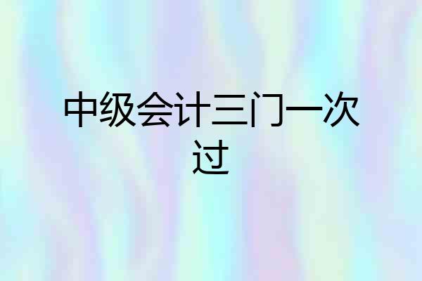 中级会计三门一次过
