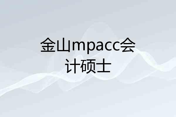 金山mpacc会计硕士