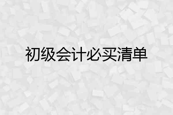 初级会计必买清单