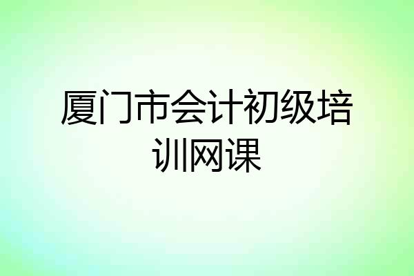厦门市会计初级培训网课